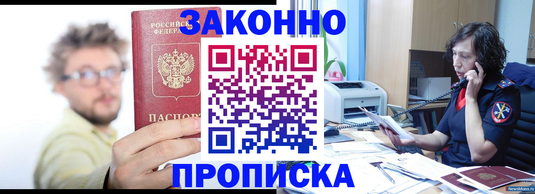 прописка в квартире в Красноярске