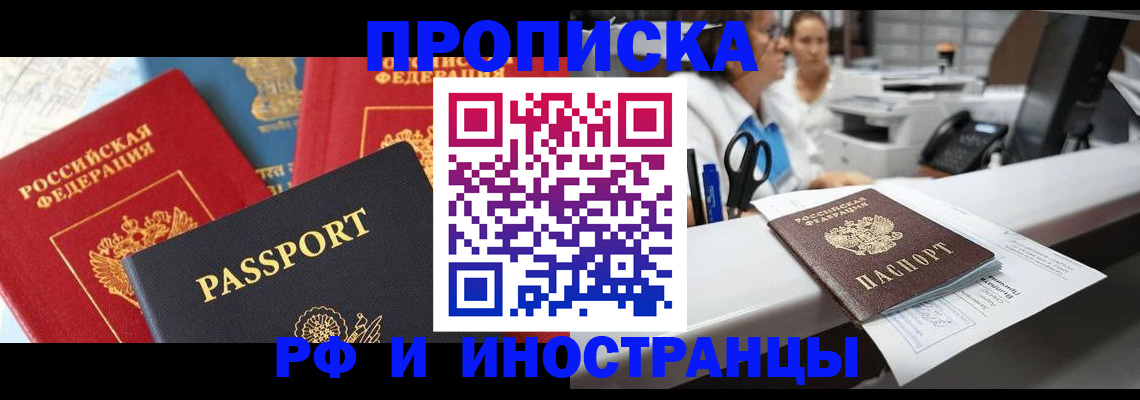 прописка 2025 в Красноярске