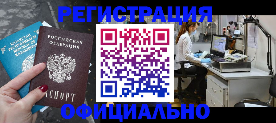купить прописку в Красноярске