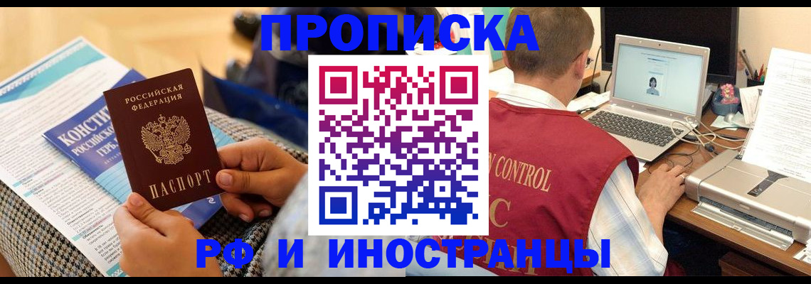 прописка регистрация в Красноярске